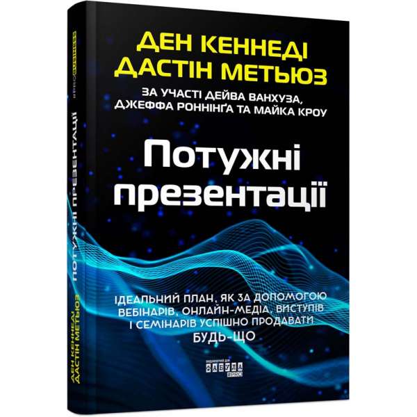 Потужні презентації. #PROBusiness / Ден Кеннеді, Дастін Метьюз