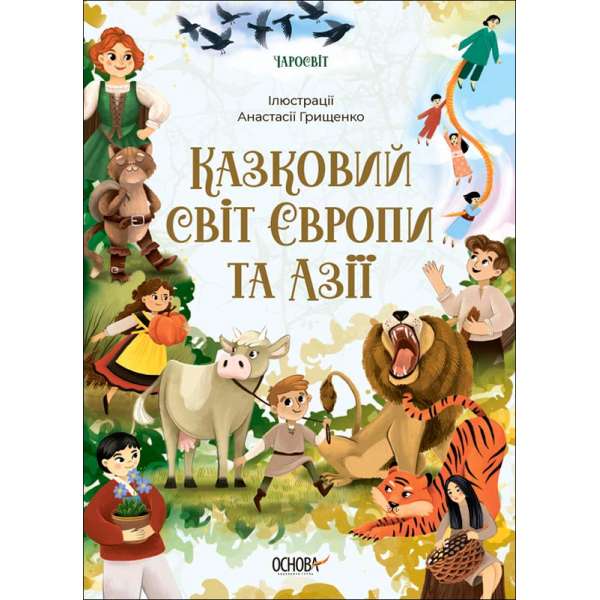 Чаросвіт. Казковий світ Європи та Азії / О. О. Чабанова