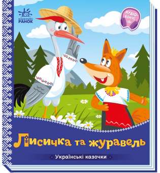 Українські казочки : Лисичка та журавель