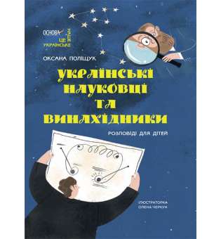 Це наше, українське. Українські науковці та винахідники. Розповіді для дітей / Оксана Поліщук