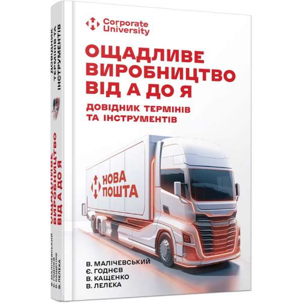 Ощадливе виробництво від А до Я: довідник термінів та інструментів