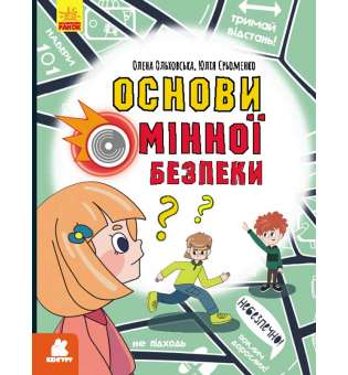 Перший посібник з мінної безпеки. Основи мінної безпеки / Ольховська О.М., Єрьоменко Ю.В. 