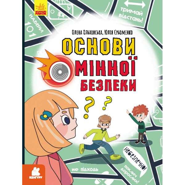 Перший посібник з мінної безпеки. Основи мінної безпеки / Ольховська О.М., Єрьоменко Ю.В. 