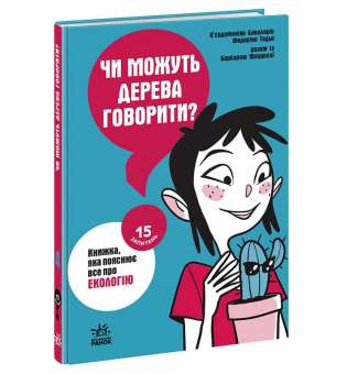 15 запитань : Чи можуть дерева говорити? Книжка, яка пояснює все про екологію / П’єрдоменіко Бакаларіо