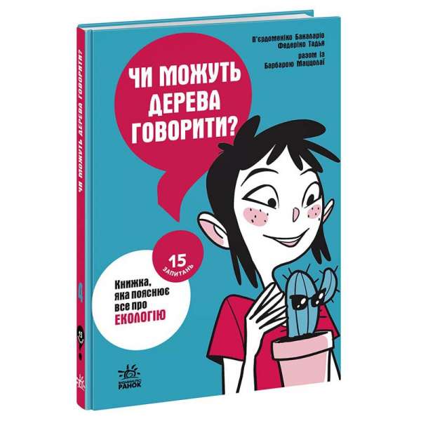 15 запитань : Чи можуть дерева говорити? Книжка, яка пояснює все про екологію / П’єрдоменіко Бакаларіо