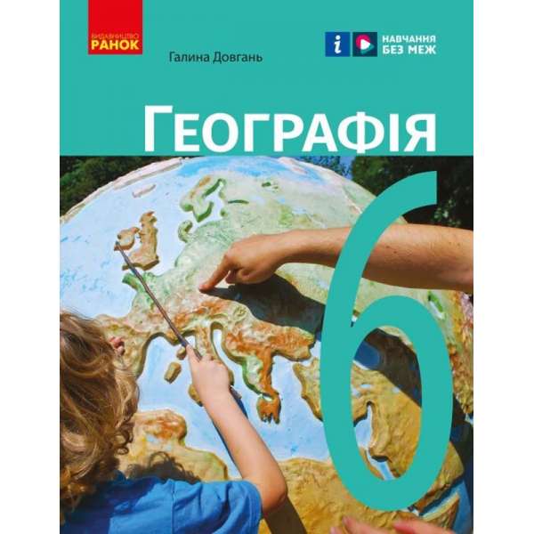 НУШ 6 кл. Географія 6 клас. Підручник. Довгань Г.Д.