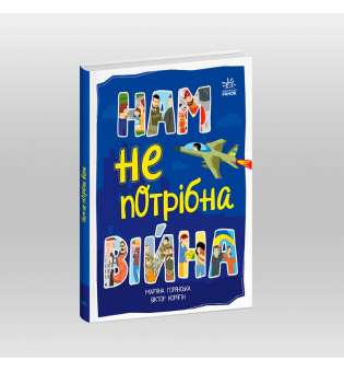 Розширення світогляду : Нам не потрібна війна / Горянська М.