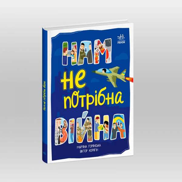 Розширення світогляду : Нам не потрібна війна / Горянська М.