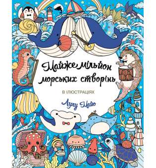 Майже мільйон морських створінь. Розмальовка. Майо Лулу