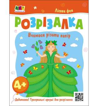 Лісова фея. Книжка-розрізалка. Вчимося різати папір. Коваль Н. М.