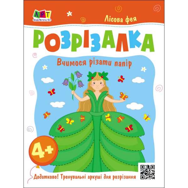 Лісова фея. Книжка-розрізалка. Вчимося різати папір. Коваль Н. М.