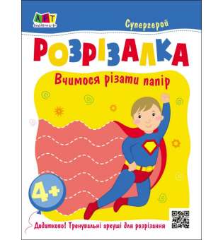 Супергерой. Книжка-розрізалка. Вчимося різати папір. Коваль Н. М.