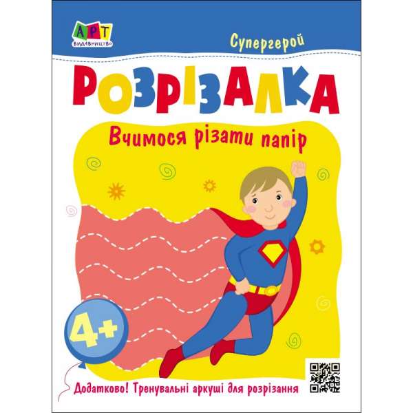 Супергерой. Книжка-розрізалка. Вчимося різати папір. Коваль Н. М.