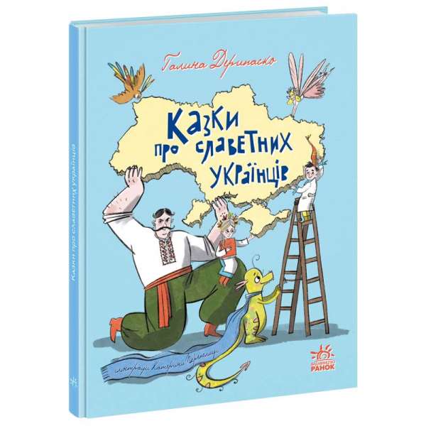 ЗЗорі України. Казки про славетних українців. Дерипаско Г.М. 