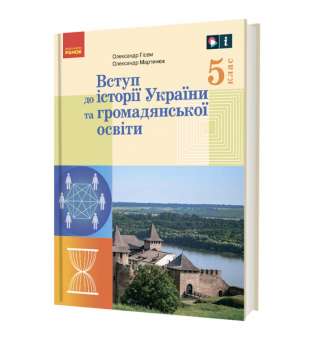 НУШ 5 кл. Вступ до історії України та громадянської освіти 5 клас. Підручник. Гісем О.В., Мартинюк О.О.