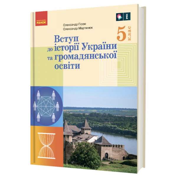 НУШ 5 кл. Вступ до історії України та громадянської освіти 5 клас. Підручник. Гісем О.В., Мартинюк О.О.