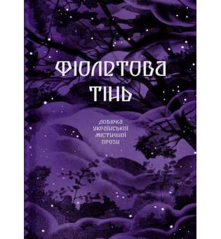 Фіолетова тінь. Добірка української містичної прози