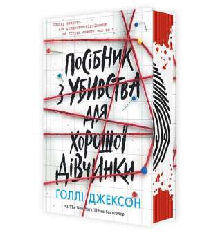 Посібник з убивства для хорошої дівчинки / Голлі Джексон- Ігри в трилер