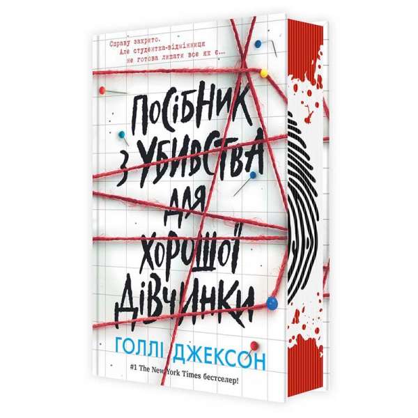 Посібник з убивства для хорошої дівчинки / Голлі Джексон- Ігри в трилер