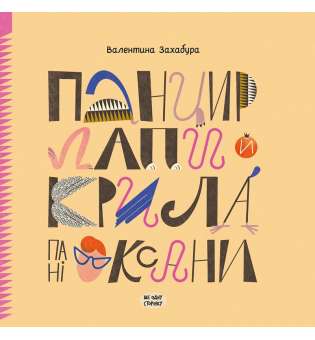 Панцир, лапи й крила пані Оксани / Захабура В.