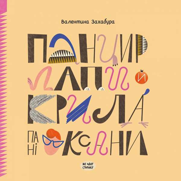 Панцир, лапи й крила пані Оксани / Захабура В.