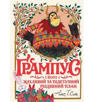 Ґрампус і його Жахливий та Підступний Різдвяний План / Алекс Т. Сміт