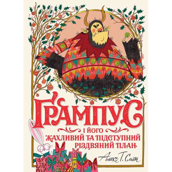 Ґрампус і його Жахливий та Підступний Різдвяний План / Алекс Т. Сміт