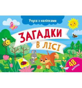 Учуся з наліпками: Загадки в лісі