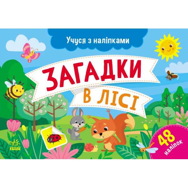 Учуся з наліпками: Загадки в лісі