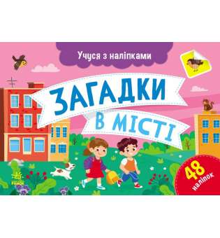 Учуся з наліпками : Загадки в місті