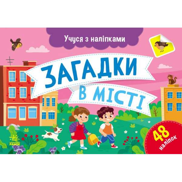 Учуся з наліпками : Загадки в місті