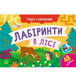 Учуся з наліпками : Лабіринти в лісі