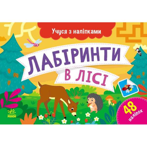 Учуся з наліпками : Лабіринти в лісі