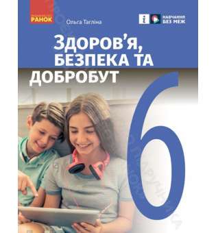 НУШ 6 кл.Здоров’я, безпека та добробут 6 клас. Підручник інтегрованого курсу. Тагліна О.В.