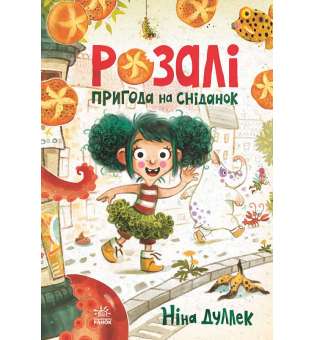 Книжковий калейдоскоп : Розалі. Пригода на сніданок / Ніна Дуллек