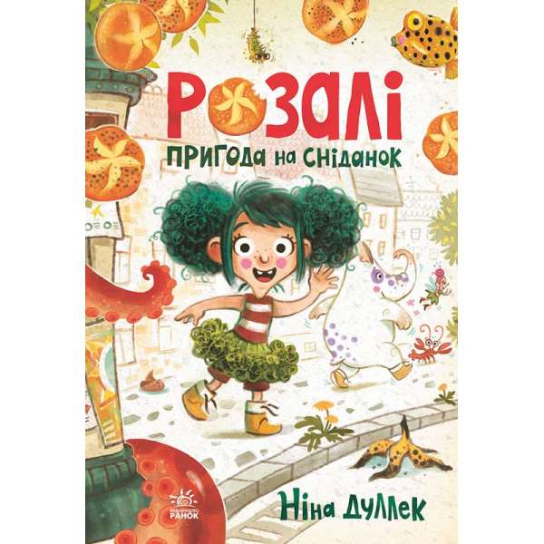 Книжковий калейдоскоп : Розалі. Пригода на сніданок / Ніна Дуллек