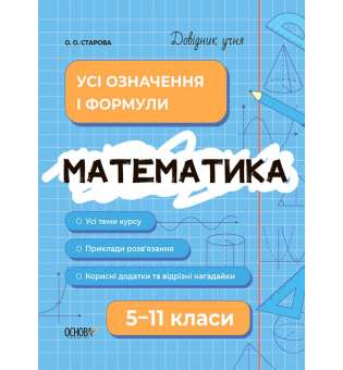 Довідник учня. Математика. Усі означення і формули. 5-11 класи.