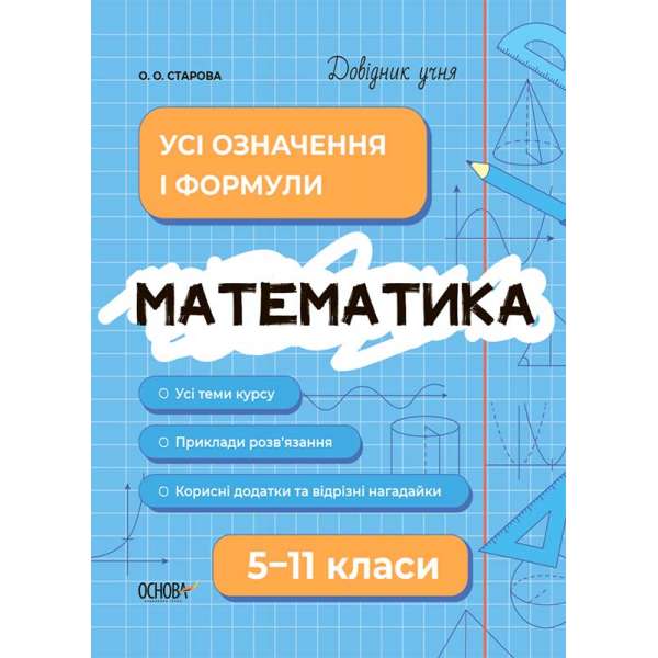 Довідник учня. Математика. Усі означення і формули. 5-11 класи.