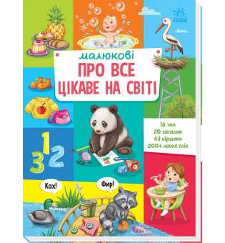 Малюкові про все на світі : Малюкові про все цікаве на світі