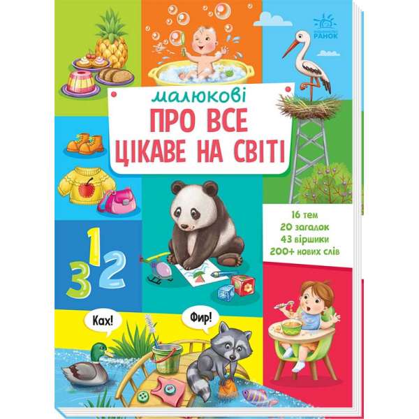 Малюкові про все на світі : Малюкові про все цікаве на світі