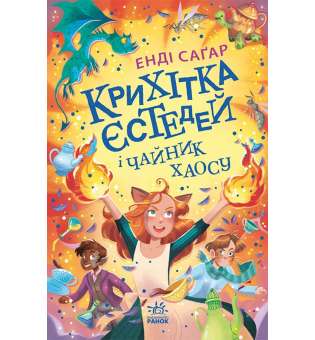 Крихітка Єстедей : Крихітка Єстедей і чайник хаосу. Книга 2 / Енді Саґар