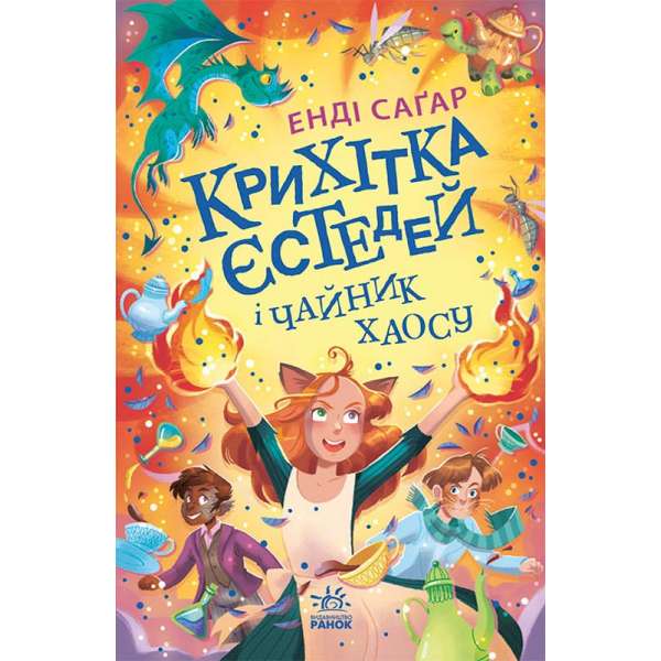 Крихітка Єстедей : Крихітка Єстедей і чайник хаосу. Книга 2 / Енді Саґар