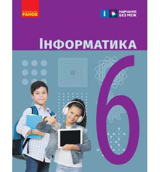 НУШ 6 кл. Інформатика 6 клас. Підручник для ЗЗСО. Бондаренко О.О., Ластовецький В.В.