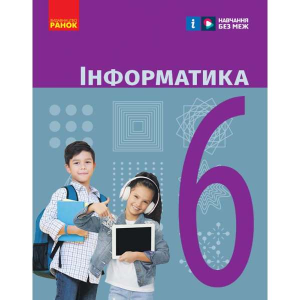 НУШ 6 кл. Інформатика 6 клас. Підручник для ЗЗСО. Бондаренко О.О., Ластовецький В.В.