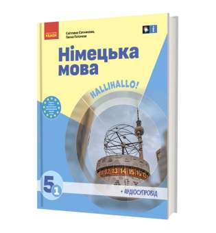 НУШ 5 кл. Німецька мова 5(1) клас. Підручник. «Halli Hallo!» (з аудіосупроводом) Сотникова С.І., Гоголєва Г.В.