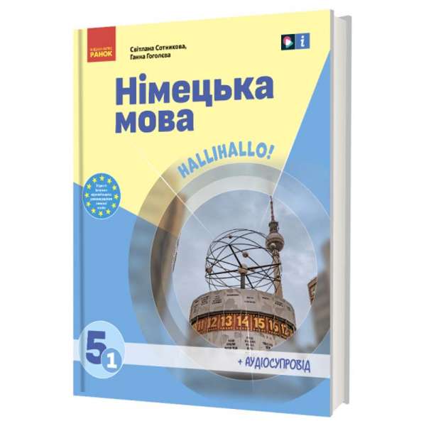 НУШ 5 кл. Німецька мова 5(1) клас. Підручник. «Halli Hallo!» (з аудіосупроводом) Сотникова С.І., Гоголєва Г.В.