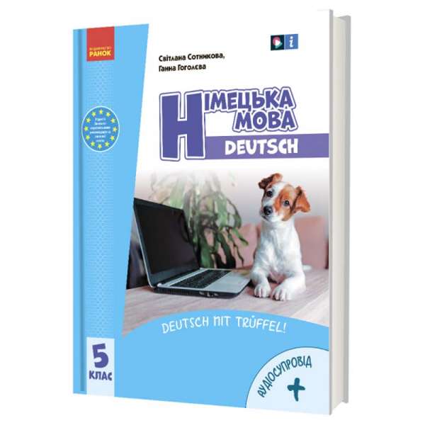 НУШ 5 кл. Німецька мова 5(5) клас. Підручник «Deutsch mit Truffel!» + Аудіосупровід. Сотникова С. І., Гоголєва Г. В.