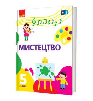 НУШ 5 кл. Мистецтво 5 клас. Підручник. Рубля Т. Є., Наземнова Т. О., Мед І. Л., Щеглова Т. Л 