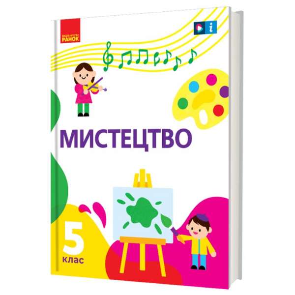 НУШ 5 кл. Мистецтво 5 клас. Підручник. Рубля Т. Є., Наземнова Т. О., Мед І. Л., Щеглова Т. Л 