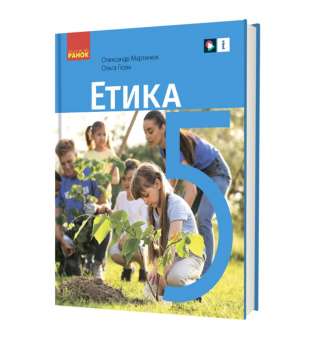 НУШ 5 кл. Етика 5 клас. Підручник. Мартинюк О.О., Гісем О.О.